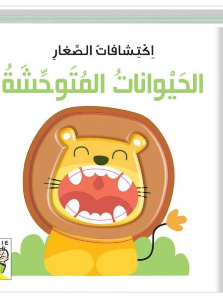 اكتشافات الصغار: الحيوانات المتوحشة (RD58-A)