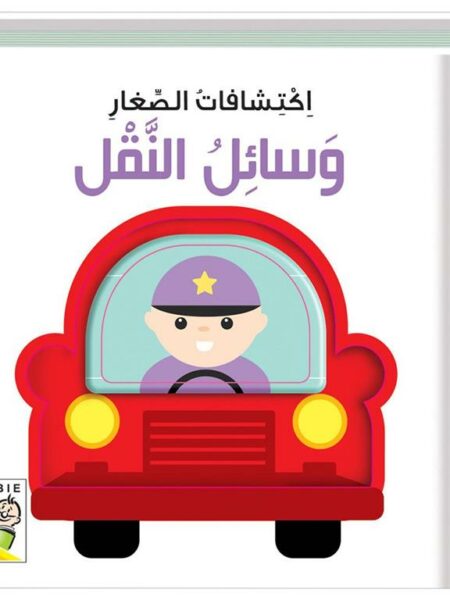 اكتشافات الصغار: وسائل النقل (RD58-D)