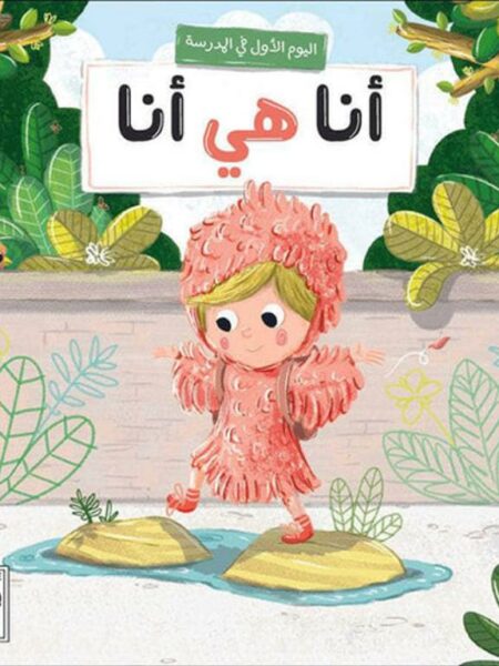 أنا هي أنا: اليوم الأول في المدرسة