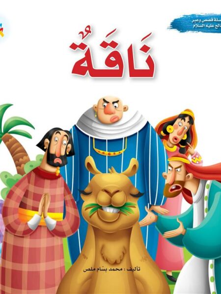 سلسلة قصص وعبر: ناقة (صالح عليه السلام)