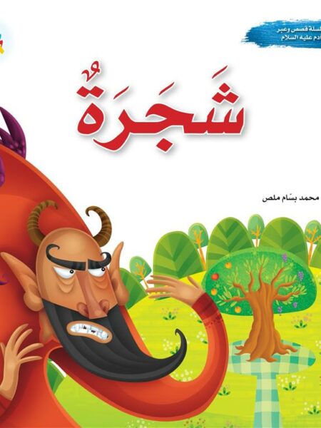 سلسلة قصص وعبر: شجرة (آدم عليه السلام)
