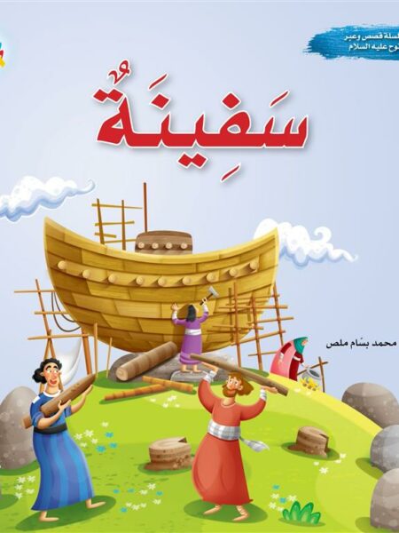 سلسلة قصص وعبر: سفينة (نوح عليه السلام)