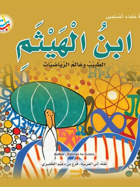 سلسلة علماء المسلمين: ابن الهيثم الطبيب وعالم الرياضيات