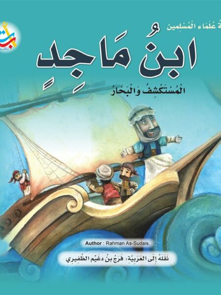 سلسلة علماء المسلمين: ابن ماجد المستكشف والبحار