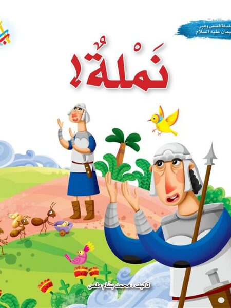 سلسلة قصص وعبر: نملة! (سليمان عليه السلام)