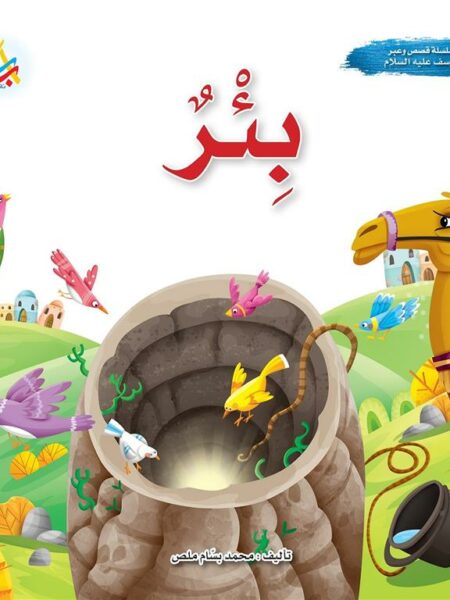 سلسلة قصص وعبر: بئر (يوسف عليه السلام)