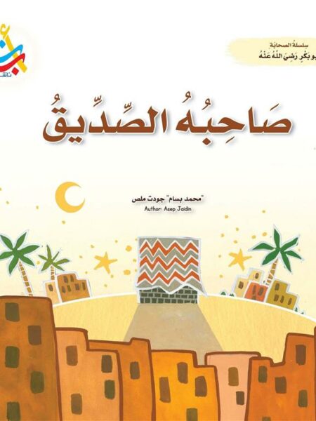 سلسلة الصحابة: صاحبه الصديق (أبو بكر رضي الله عنه)