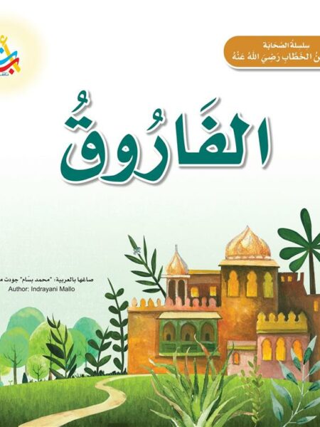 سلسلة الصحابة: الفاروق (عمر بن الخطاب رضي الله عنه)