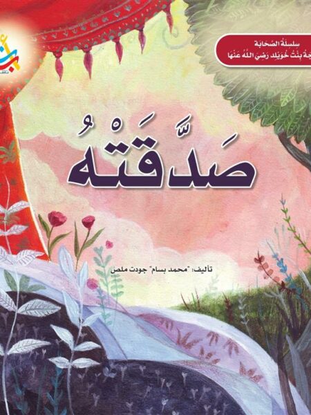 سلسلة الصحابة: صدقته (خديجة بنت خويلد رضي الله عنها)