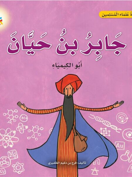 سلسلة علماء المسلمين: جابر بن حيان أبو الكيمياء