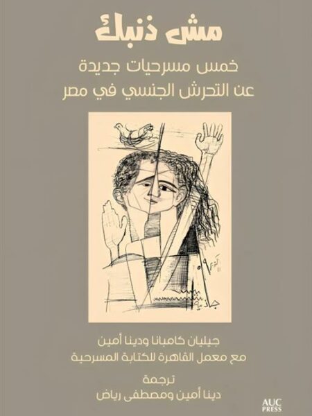 مش ذنبك: خمس مسرحيات جديدة عن التحرش الجنسي في مصر