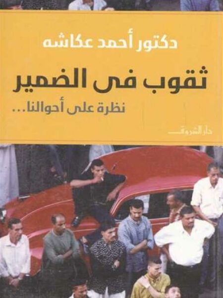 ثقوب فى الضمير نظرة على احوالنا