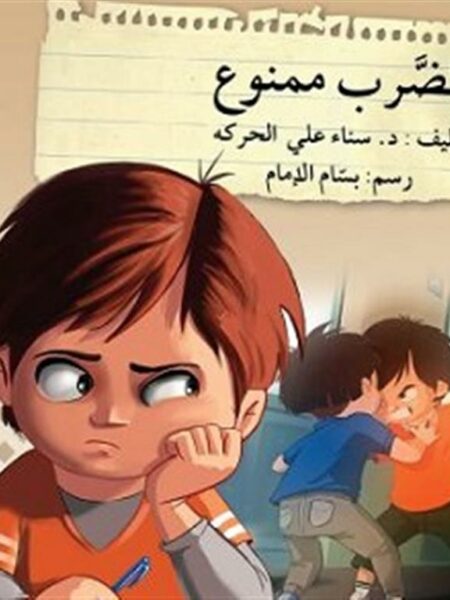قف فكر تصرف: الضرب ممنوع