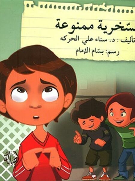 قف فكر تصرف: السخرية ممنوعة