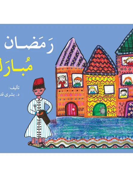 رمضان مبارك