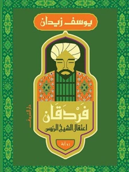 فردقان: اعتقال الشيخ الرئيس