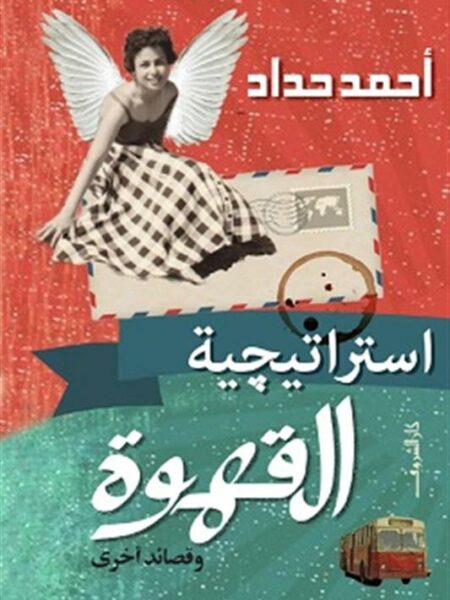 استراتيجية القهوة وقصائد أخرى
