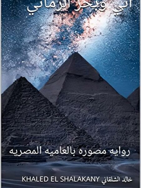 اني وبحر الزماني