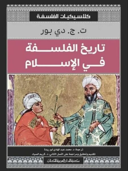 تاريخ الفلسفة في الإسلام