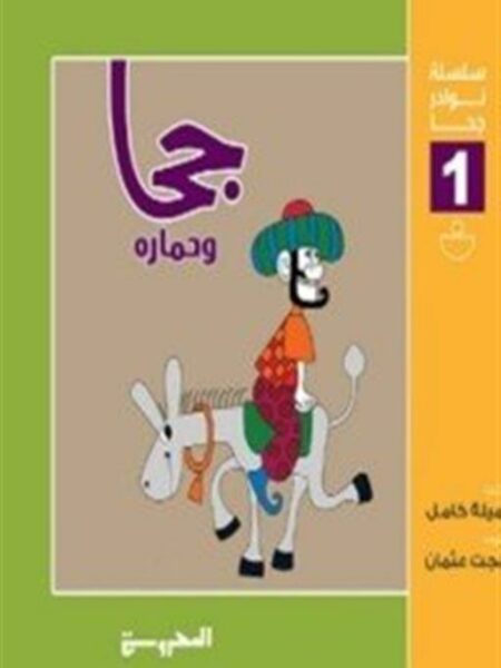 سلسلة نوادر حجا 1(حجا وحماره)