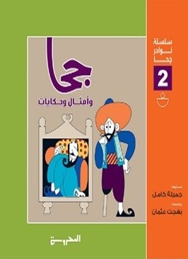 سلسلة نوادر حجا 2(جحا وأمثال وحكايات )