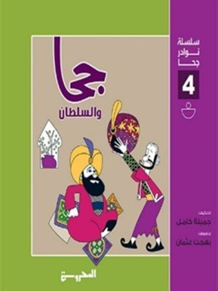 سلسلة نوادر حجا 4(حجا والسلطان)