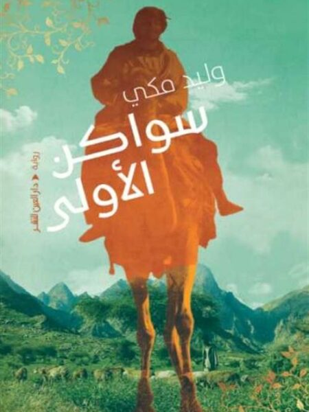 سواكن الأولى
