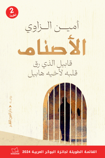 الأصنام/قابيل الذي رق قلبه لأخيه هابيل