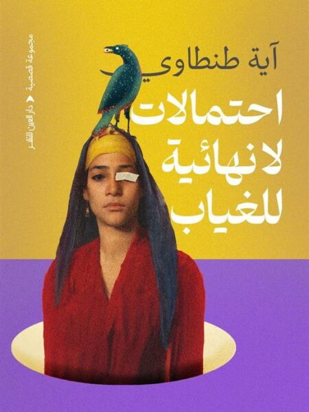 احتمالات لا نهائية للغياب