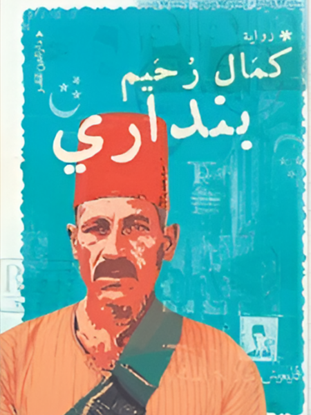 بنداري