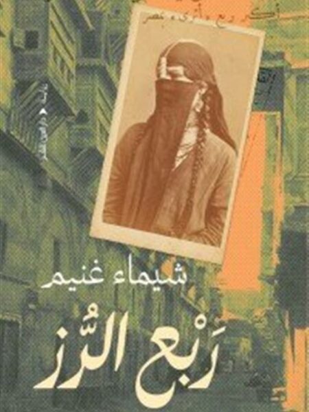 ربع الرز
