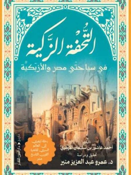 التحفة الزكية
