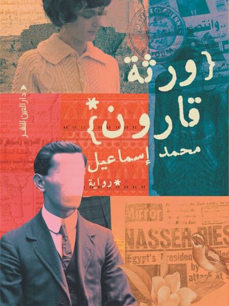 ورثة قارون