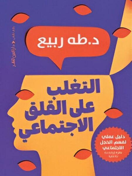 التغلب على القلق الاجتماعي