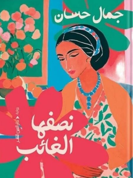 نصفها الغائب