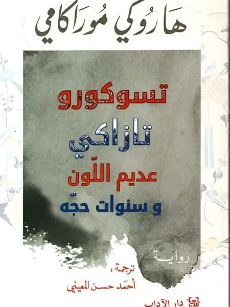 تسوكورو تازاكي عديم اللون وسنوات حجه