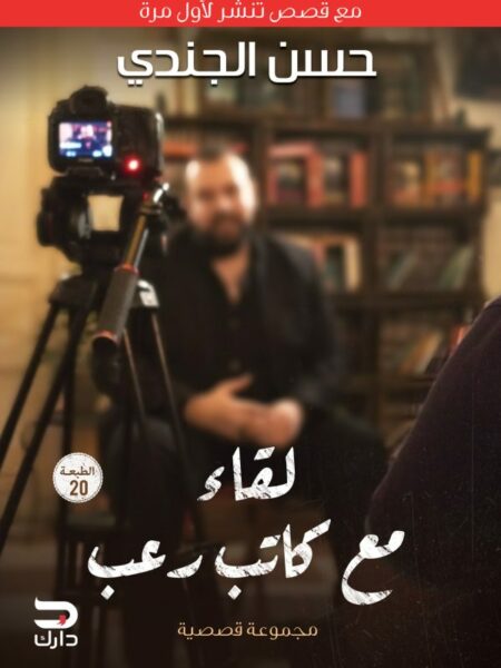 لقاء مع كاتب رعب (مع قصص تنشر لأول مرة)