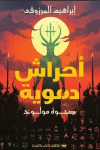 أحراش دموية: صحوة مولوخ