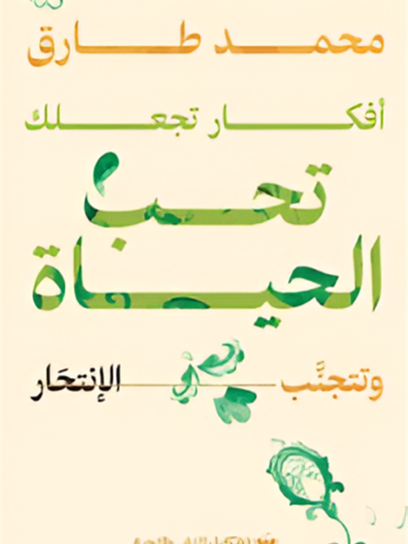 أفكار تجعلك تحب الحياة وتتجنب الانتحار