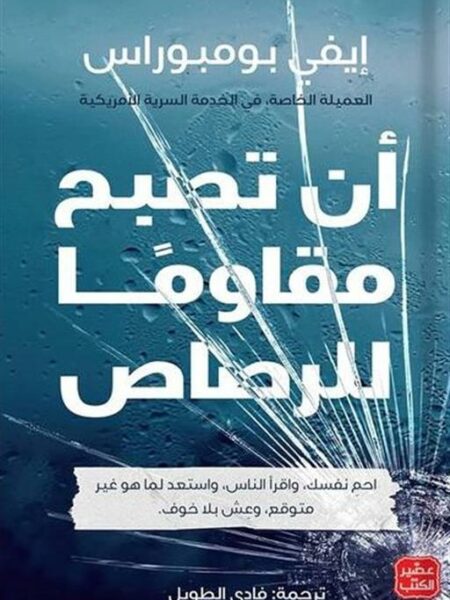 أن تصبح مقاومًا للرصاص