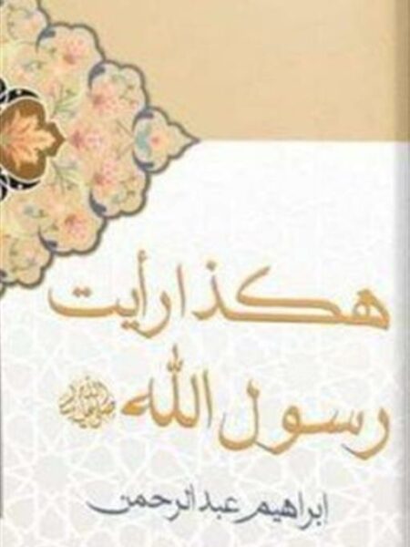 هكذا رأيت رسول الله صلى الله عليه وسلم