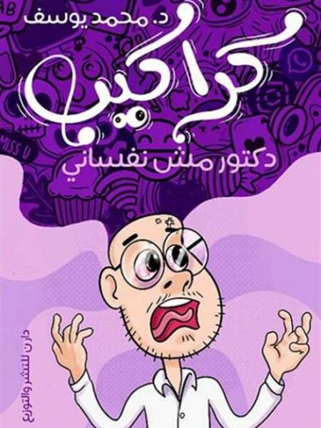 كراكيب: دكتور مش نفساني