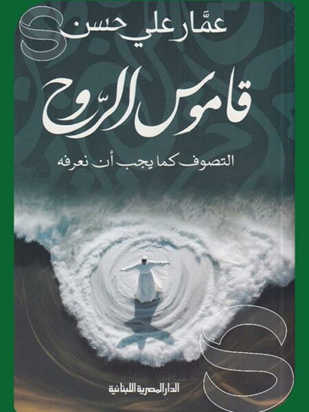 قاموس الروح: التصوف كما يجب أن نعرفه