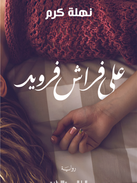على فراش فرويد