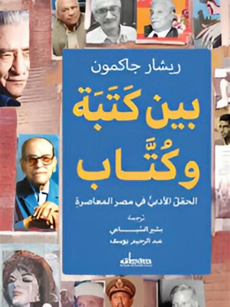 بين كتبة وكتاب: الحقل الأدبي في مصر المعاصرة