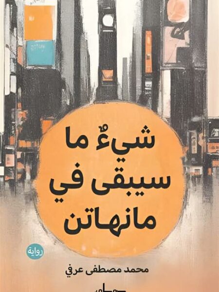 شيء ما سيبقى في مانهاتن