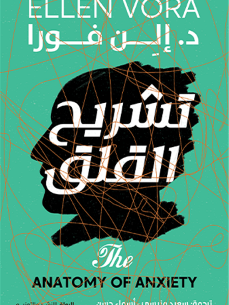 تشريح القلق