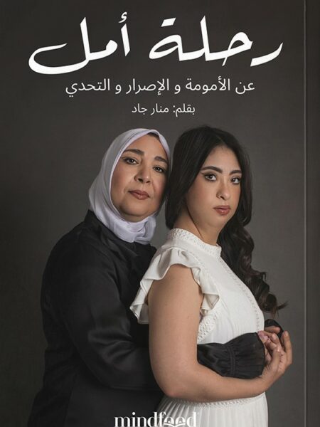 رحلة أمل: عن الأمومة والإصرار والتحدي