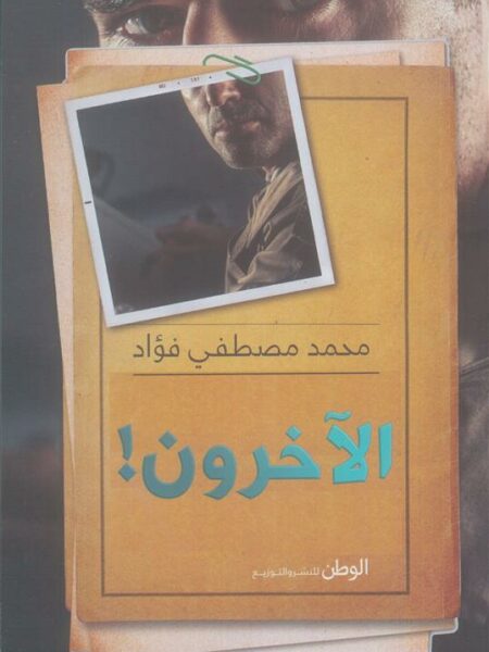 الآخرون!