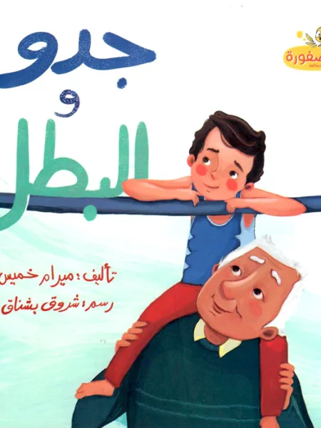 جدو و البطل